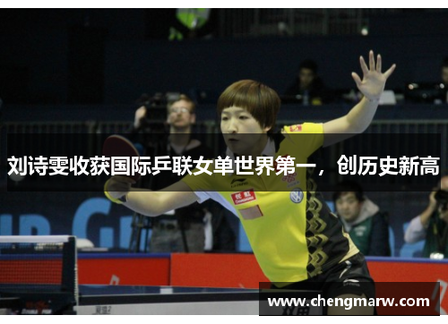 刘诗雯收获国际乒联女单世界第一，创历史新高