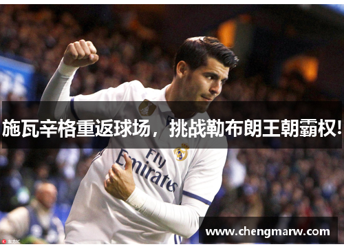 施瓦辛格重返球场，挑战勒布朗王朝霸权!