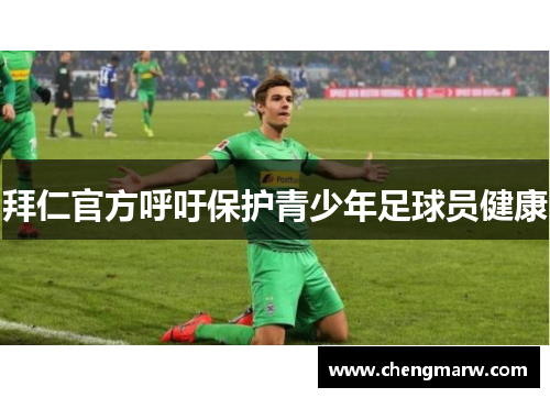 拜仁官方呼吁保护青少年足球员健康