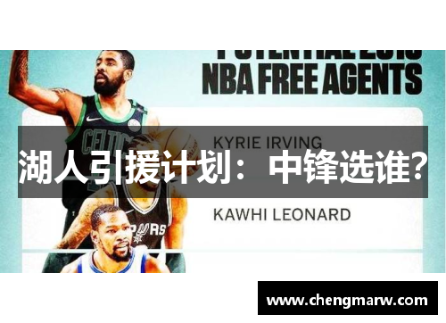 湖人引援计划：中锋选谁？