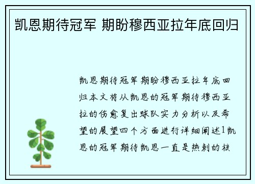 凯恩期待冠军 期盼穆西亚拉年底回归
