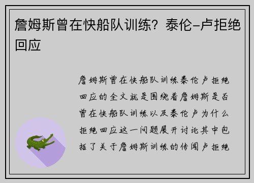 詹姆斯曾在快船队训练？泰伦-卢拒绝回应