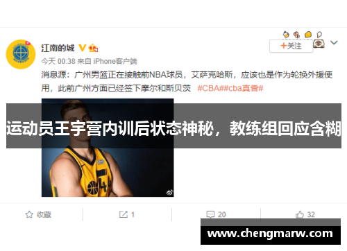 运动员王宇营内训后状态神秘，教练组回应含糊