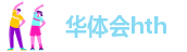 hth网页版在线登录入口